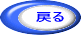 戻るボタン