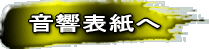 音響表紙へ
