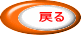 戻るボタン