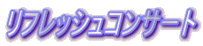 リフレッシュコンサート