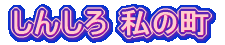しんしろ 私の町