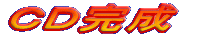 ＣＤ近日完成