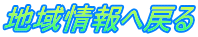 地域情報へ戻る