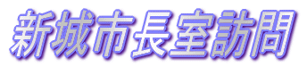 新城市長室訪問