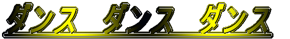 ダンス　ダンス　ダンス
