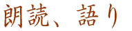 朗読、語り