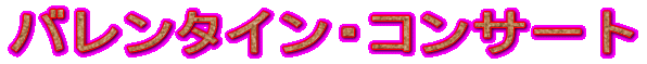 バレンタイン・コンサート