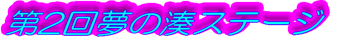 第2回夢の湊ステージ